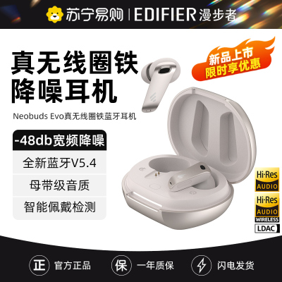 EDIFIER/漫步者NeoBuds Evo真无线圈铁蓝牙5.4耳机入耳式主动降噪运动高端2024新款pro 月光白