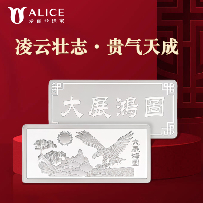 Alice珠宝 大展鸿图足银999投资白银 工艺银条 200g