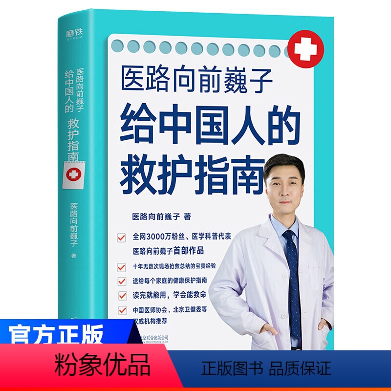 [正版]医路向前巍子给中国人的救护指南十年无数次亲临现场抢救总结得来的宝贵经验,送给每个家庭的生命安全、健康指南
