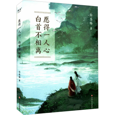 [M]愿得一心人 白首不相离-9787541162848