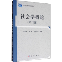 醉染图书社会学概论(第2版)9787030400475