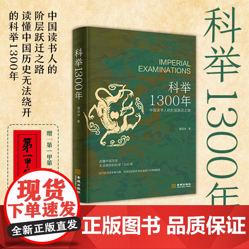 科举1300年 中国读书人的阶层跃迁之路 读懂中国历史 无法绕开的科举1300年 比通俗更专业 比专业更通俗 科举130