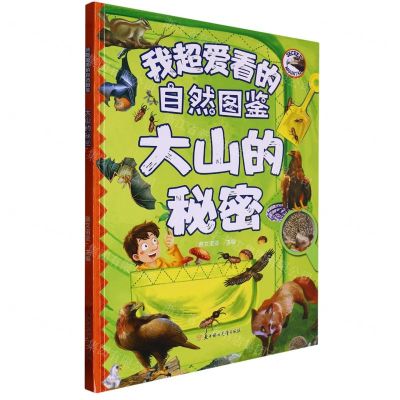 [N]大山的秘密(精)/我超爱看的自然图鉴-9787558570605