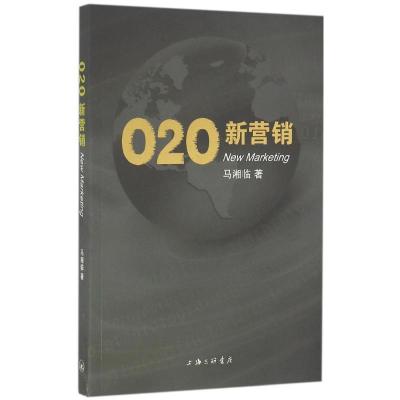 正版新书]O2O新营销马湘临9787542656032