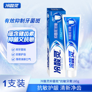 冷酸灵抑菌斑抗敏感牙膏抑牙菌斑减轻牙龈问题呵护口腔健康清新口气