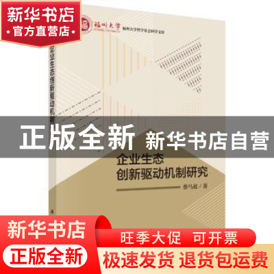 正版 企业生态创新驱动机制研究 蔡乌赶著 科学出版社 9787030549