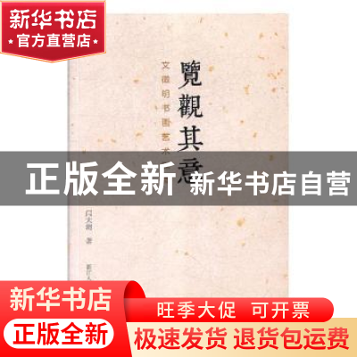 正版 览观其意:文徵明书画艺术探微 闫大海著 浙江人民美术出版社