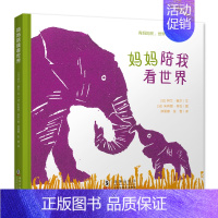 妈妈陪我看世界 [正版]全6册百变妈妈系列绘本 穿上妈妈的高跟鞋/妈妈陪我看世界/牵着我的手/完美妈妈/爸爸妈妈的味道/