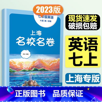 7年级上册 英语 大字版 小学通用 [正版]2024上海名校名卷二年级一二三四五年级六七八九上下册语文数学英语电子版听力