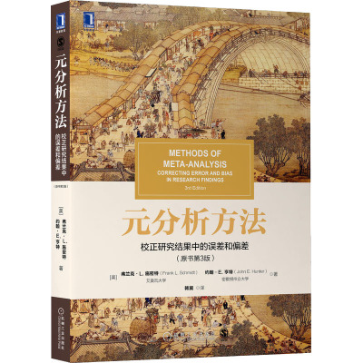 元分析方法 校正研究结果中的误差和偏差(原书第3版)