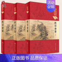 [正版]医宗金鉴 上中下册三册 中医临床必读丛书典藏版精装版 吴谦等编 中医基础理论入门医学书籍全套中医学全集大全人民卫
