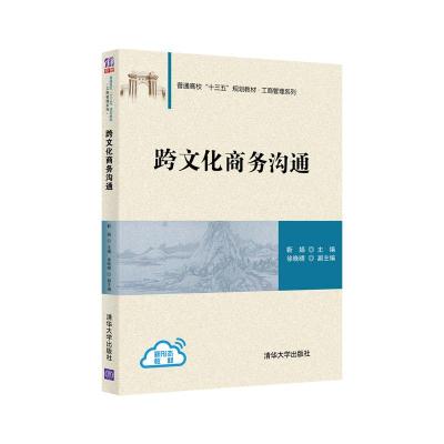 正版新书]跨文化商务沟通靳娟主编徐晚晴副 主编9787302570059
