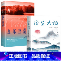 [2册]瓦尔登湖+ 浮生六记 [正版]认准瓦尔登湖 梭罗著名家全译本无删减外国现当代经典小说读物世界名著 初高中小学生课