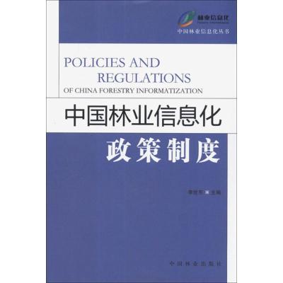正版新书]中国林业信息化政策制度李世东9787503865565