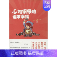 [正版]心如钢铁地追求幸福 无 著作 中国古代随笔