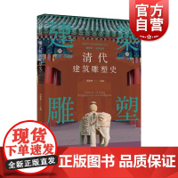 插图本中国建筑雕塑史丛书清代建筑雕塑史 史仲文上海科学技术文献出版社古代艺术传统园林建筑雕刻装饰