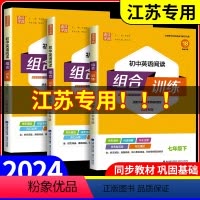 [3本]听力组合训练+中考英语满分作文+语法 七年级下 [正版]江苏2024初中英语阅读组合训练七八九年级中考语文下册上