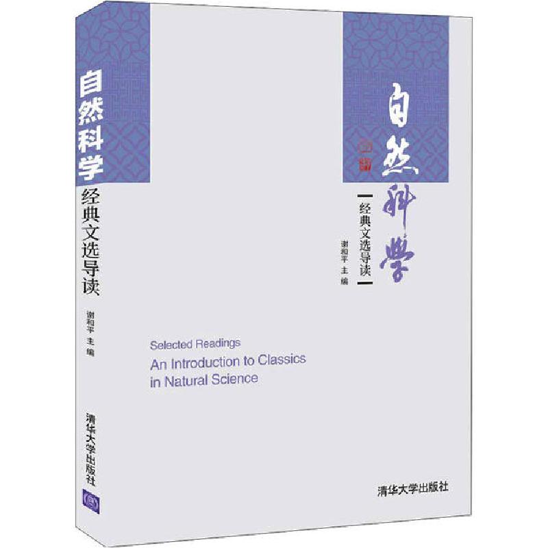 正版新书]自然科学经典文选导读谢和平9787302560982