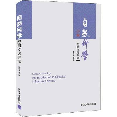 正版新书]自然科学经典文选导读谢和平9787302560982