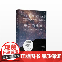 无言的宇宙(精装珍藏版)隐藏在24个数学公式背后的故事 达纳·麦肯齐 人文社科 科学与自然 科普读物