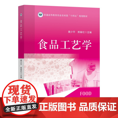 食品工艺学 聂少平 熊春红主编 普通高等教育农业农村部“十四五”规划教材9787109319158