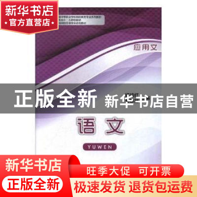 正版 语文:应用文 杨鸣红,郑琼星主编 中国商务出版社 978751031