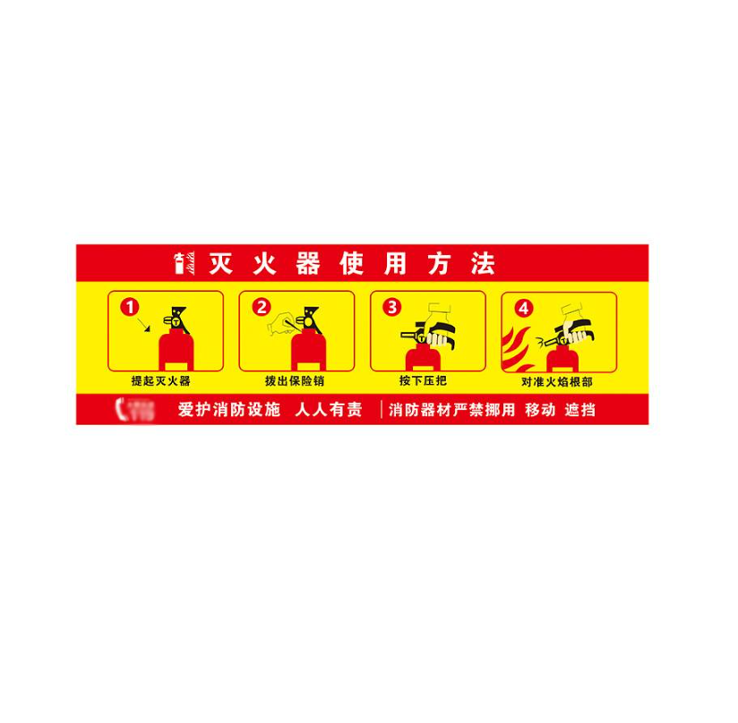 众恒丰 灭火器使用方法 不干胶 警示贴纸 39*20cm/张