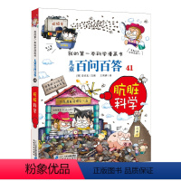 41.肮脏科学 [正版]百问百答儿童漫画书肮脏科学41单本儿童百问百答全套60册我的第一本科学漫画书儿童趣味科普科学漫画