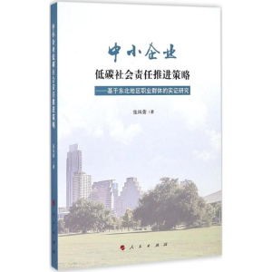 醉染图书中小企业低碳社会责任推进策略9787010163246