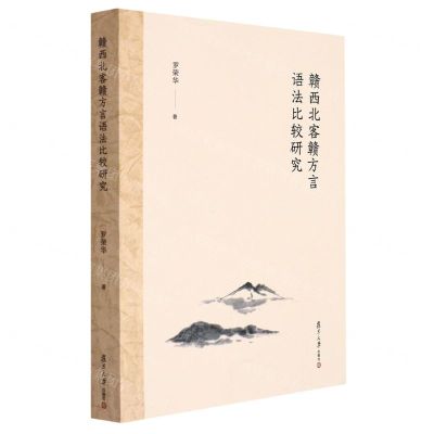 [N]赣西北客赣方言语法比较研究-9787309162868