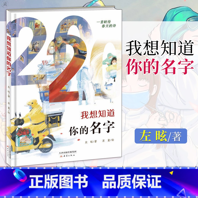 我想知道你的名字 [正版] 我想知道你的名字 左昡儿童精装绘本中国当代插图作品诗集致敬平凡英雄3-6-7-8-10-12