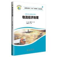 正版新书]物流经济地理常利平9787512138995