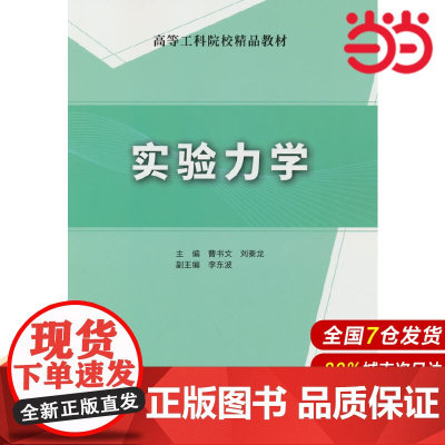 实验力学/高等工科院校精品教材.曹书文,刘秦龙 编9787516034040