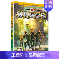 25.天狼小队 [正版] 特种兵学校全套52册第1-10季辑+星际探索第1-3季八路军事小说特战校园故事书小学生四五年级