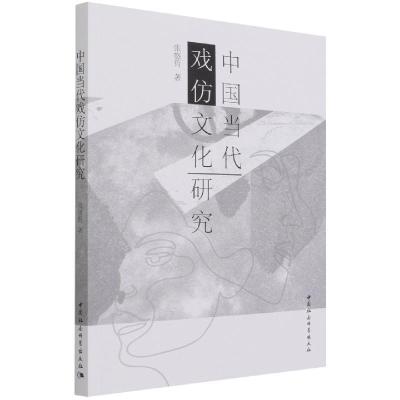 正版新书]中国当代戏仿文化研究张悠哲9787520383813
