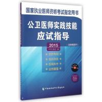 正版新书]公卫医师实践技能应试指导(附光盘2015国家执业医师资