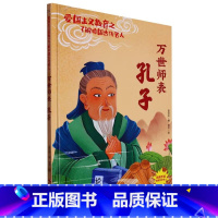 万世师表孔子 [正版]爱国主义教育之了解中国古代名人(26册)可以单发 幼儿园绘本 精装硬皮硬壳