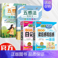 [作文技巧]日记+读后感+五感法写作文 小学通用 [正版]小学生读后感观后感日记书大全三年级作文书周记四年级五六天天练小