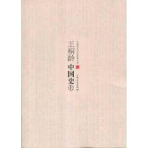 正版新书](历史)中国学术文化名著文库:王桐龄中国史(上中下