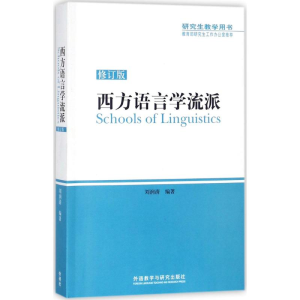 [M]西方语言学流派-9787513534871