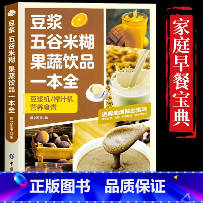 豆浆五谷米糊果蔬饮品一本全 [正版]豆浆五谷米糊果蔬饮品一本全四季美味饮品做法大全破壁榨汁豆浆机养生蔬果汁健康减肥果蔬料