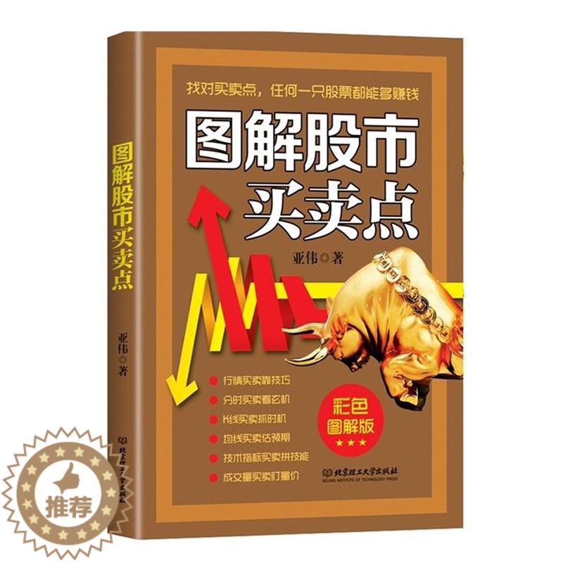 [醉染正版]图解股市买卖点 亚伟著 黑白图解版 透析股市行情 从零开始学炒股 股市操练 炒股入门书籍 股票买卖方法投资技