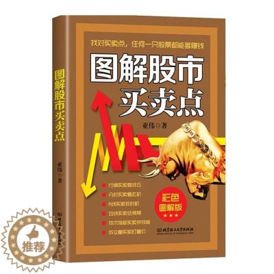 [醉染正版]图解股市买卖点 亚伟著 黑白图解版 透析股市行情 从零开始学炒股 股市操练 炒股入门书籍 股票买卖方法投资技