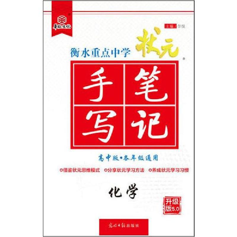 正版新书]华版文化 状元手写笔记 化学 高中版 升级版5.0尔悦978