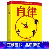 [正版]自律书精英人士都在践行的生活理念管好自己就能改变自己 提升自己完善自己自律力拖延心理学自律给我自由成功励志书籍
