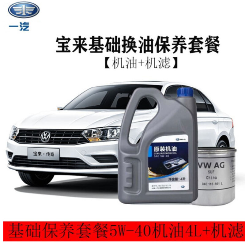 sl级半合成机油4l装 机滤 一汽大众宝来保养套装(请联系客服备注车型)