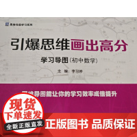 [正版全新]引爆思维画出高分学习导图 (初中数学) 易明生 清华同方光盘电子出版社