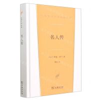 [N]名人传(精)/汉译世界文学名著丛书-9787100221245