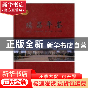 正版 瑞昌年鉴2013 瑞昌年鉴编纂委员会编 方志出版社 9787514411