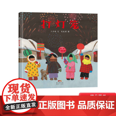 打灯笼团圆我们的节日硬壳精装图画书蒲蒲兰绘本馆中国传统节日系列4岁~10岁亲子共读正版童书春节元宵节主题绘本